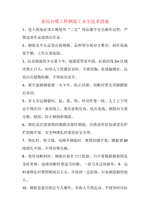 某综合楼工程钢筋工安全技术措施.docx
