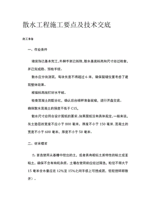 散水工程施工要点及技术交底.docx