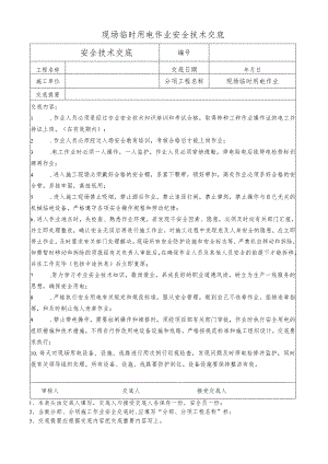 现场临时用电作业安全技术交底.docx