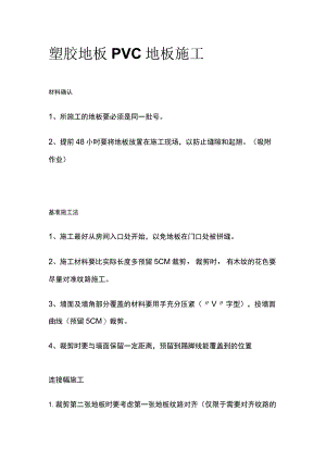 塑胶地板PVC地板施工.docx