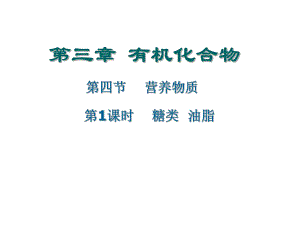 第1课时糖类、油脂上课用.ppt