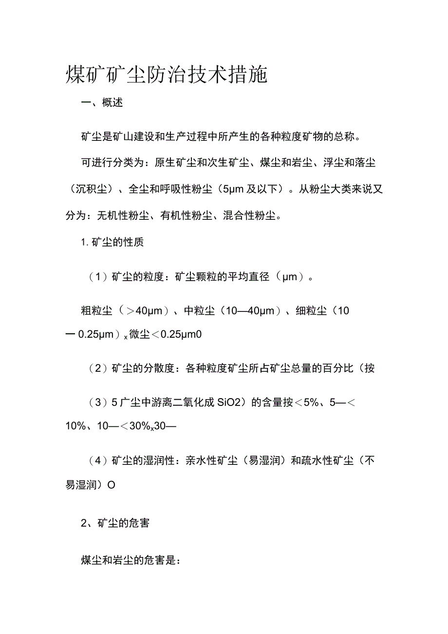 煤矿矿尘防治技术措施.docx_第1页