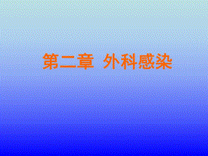 第22节外科局部感染.ppt