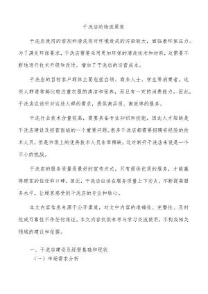干洗店的物流渠道.docx