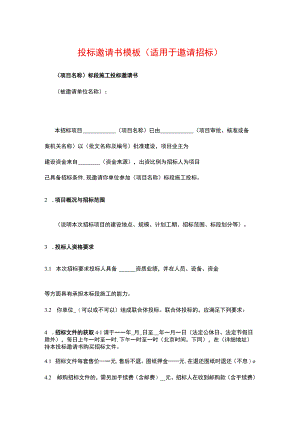 投标邀请书模板（适用于邀请招标）.docx