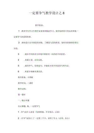 最新整理《一定要争气》教学设计之8.docx