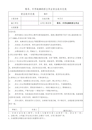 塔吊、外用电梯的拆立作业安全技术交底.docx