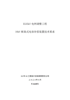 XX 35kV电网调整工程10kV框架式电容补偿装置技术要求（2023年）.docx