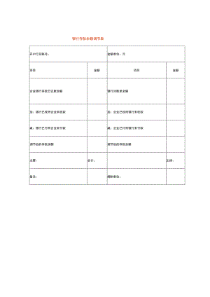 银行存款余额调节表.docx