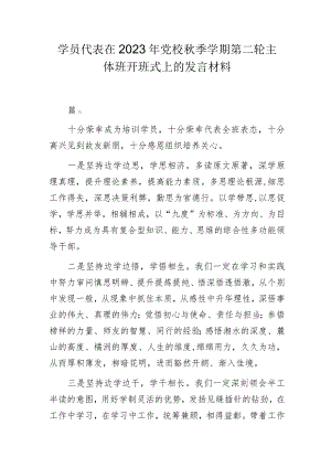 学员代表在2023年党校秋季学期第二轮主体班开班式上的发言材料.docx