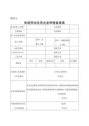 和谐劳动关系企业申报备案表.docx
