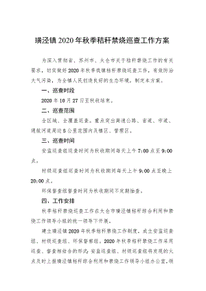 璜泾镇2020年秋季秸秆禁烧巡查工作方案.docx