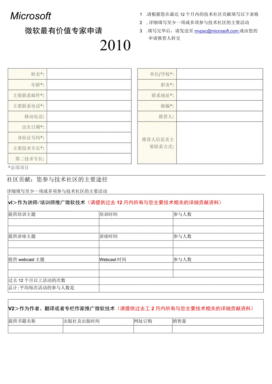 微软XXXX最新版MVP(Most Valuable Professional 最有价值专家)申请.docx_第1页