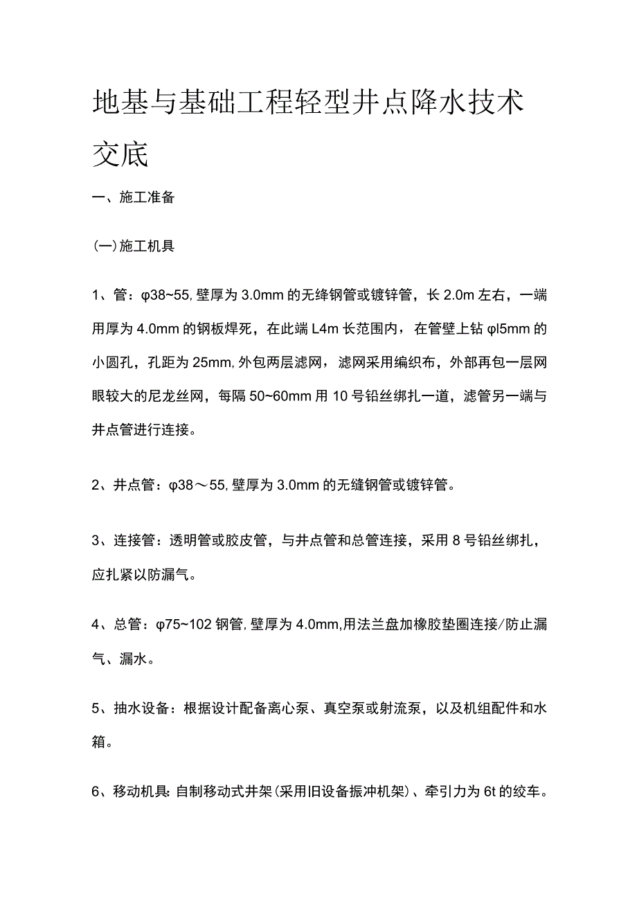 地基与基础工程 轻型井点降水技术交底.docx_第1页