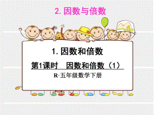 第1课时因数和倍数1.ppt