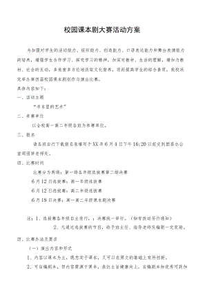 校园课本剧大赛活动方案.docx