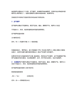 电机噪声分析与控制.docx