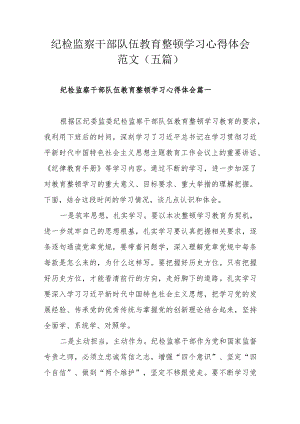 纪检监察干部队伍教育整顿学习心得体会范文（五篇）.docx