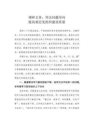 调研文章：突出问题导向提高基层党组织建设质量.docx