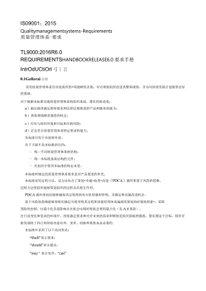 TL9000-2015 R6.0 standard质量管理体系--要求.docx