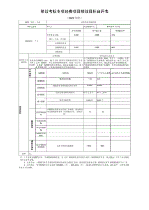绩效考核专项经费项目绩效目标自评表.docx