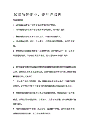 起重吊装作业、钢丝绳管理.docx