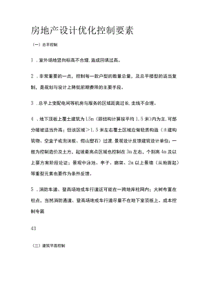 房地产设计优化控制要素.docx
