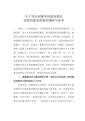 关于突出问题导向提高基层党组织建设质量的调研与思考.docx