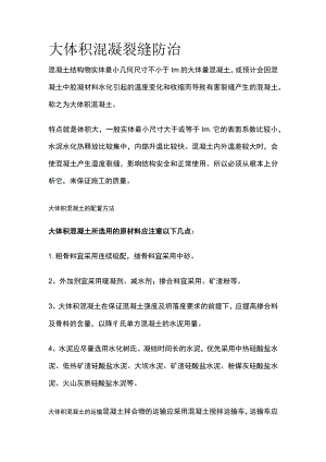 大体积混凝裂缝防治.docx