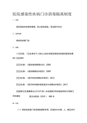 医院感染性疾病门诊消毒隔离制度.docx