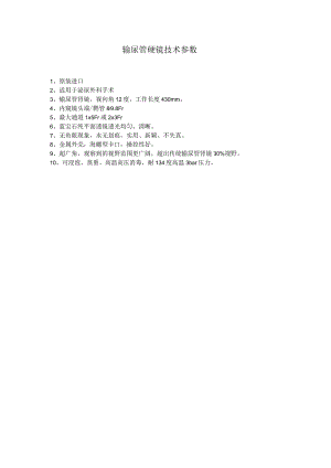 输尿管硬镜技术参数.docx