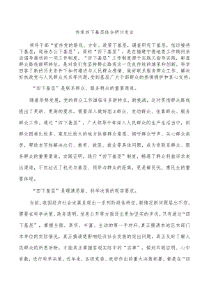 传承四下基层体会研讨发言.docx