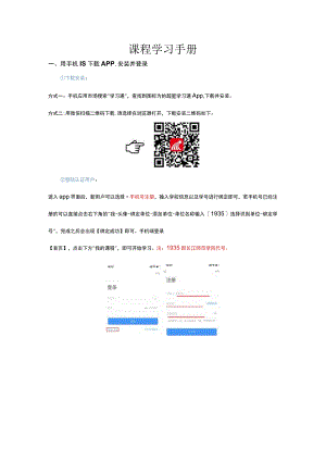 课程学习手册用手机APP安装并登录.docx