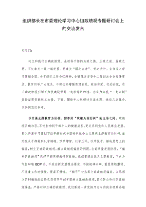组织部长在市委理论学习中心组政绩观专题研讨会上的交流发言.docx