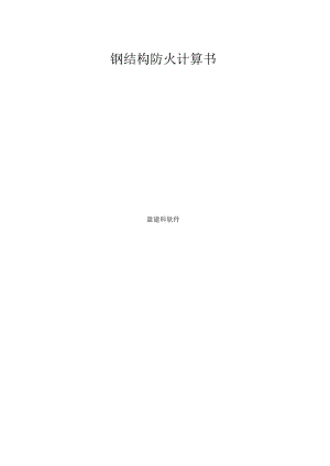 钢结构防火计算书.docx