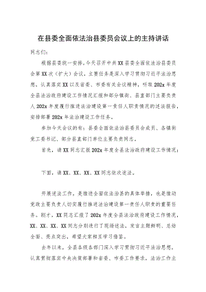 在县委全面依法治县委员会议上的主持讲话.docx