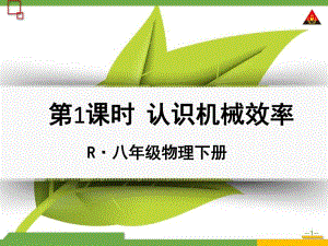第1课时认识机械效率.ppt