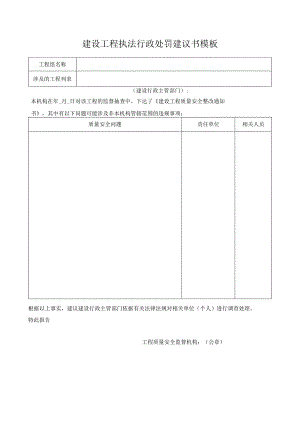 建设工程执法行政处罚建议书模板.docx