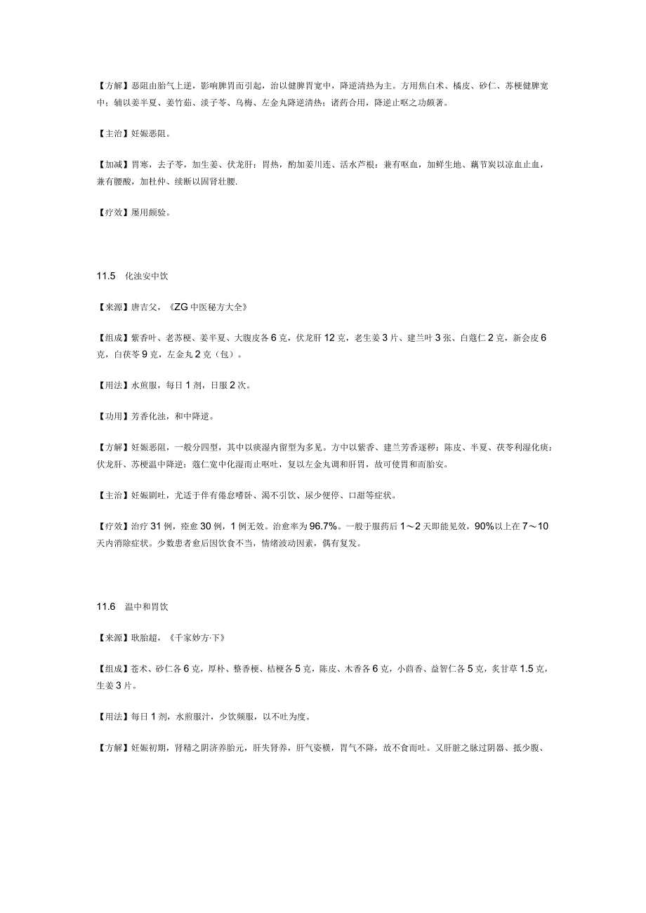 治妊娠恶阻秘方.docx_第3页