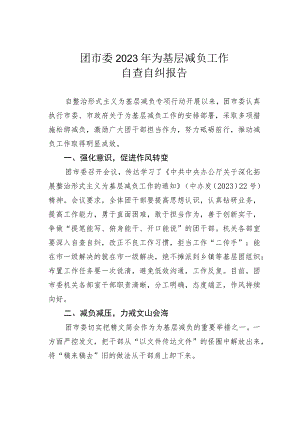 团市委2023年为基层减负工作自查自纠报告.docx