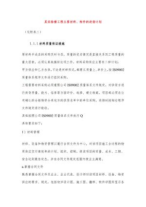 某实验楼工程主要材料、构件的进场计划.docx