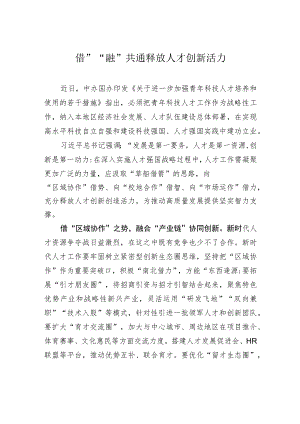 “借”“融”共通释放人才创新活力.docx