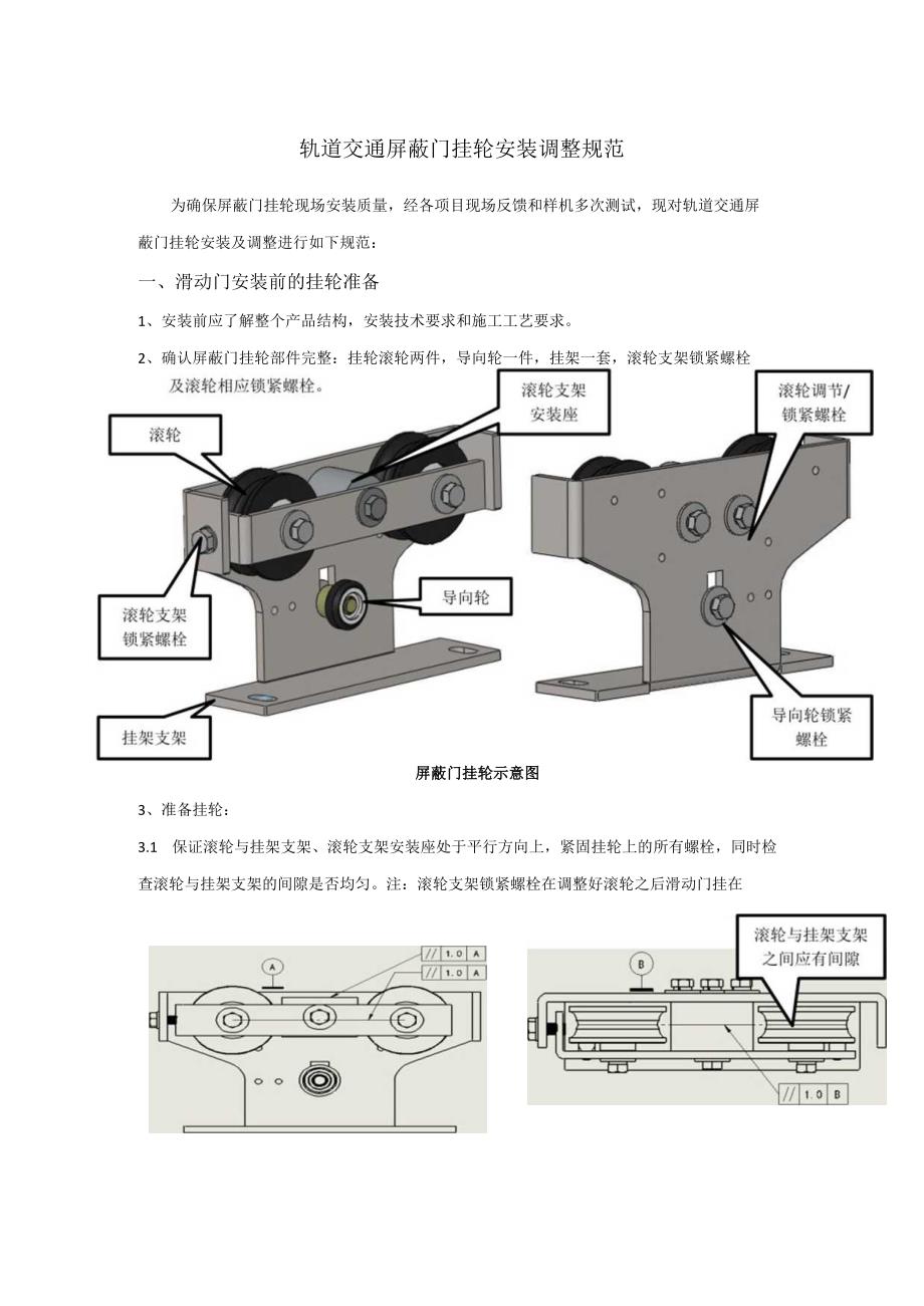附件4：轨道交通屏蔽门挂轮现场安装技术规范.docx_第1页