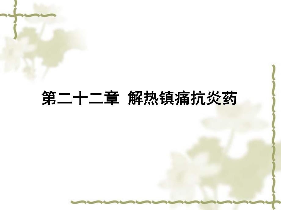 第22章解热镇痛抗炎药.ppt_第1页