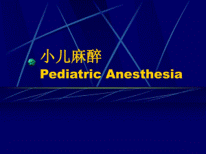 第27章小儿麻醉名师编辑PPT课件.ppt