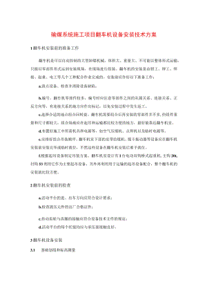 输煤系统施工项目翻车机设备安装技术方案.docx