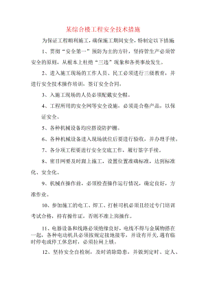 某综合楼工程安全技术措施.docx