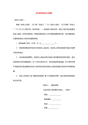 工程预付款担保协议书模板.docx