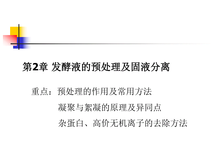 第2章发酵液的预处理.ppt_第1页