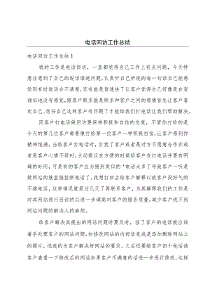 电话回访工作总结.docx
